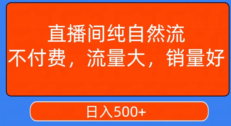 视频号直播间纯自然流，不付费，白嫖自然流，自然流量大，销售高，月入15000+【揭秘】-火山资源库