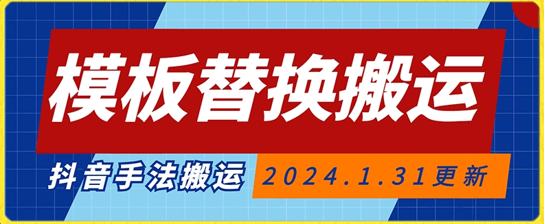 模板替换搬运技术，抖音纯手法搬运，自测投dou+可过审【揭秘】-火山资源库