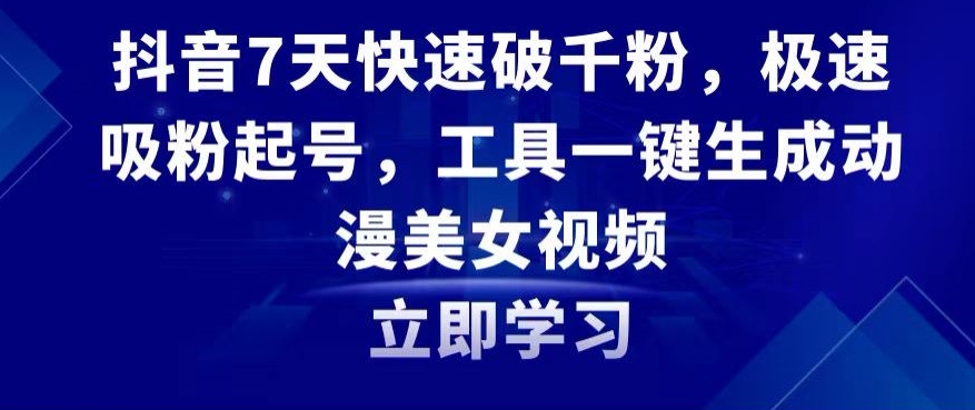 抖音7天快速破千粉，极速吸粉起号，工具一键生成动漫美女视频【揭秘】-火山资源库