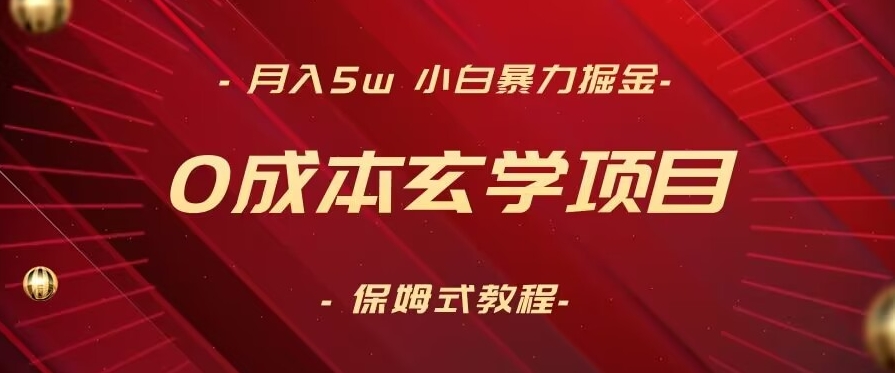 月入5w+，小白暴力掘金，0成本玄学项目，保姆式教学（教程+软件）【揭秘】-火山资源库