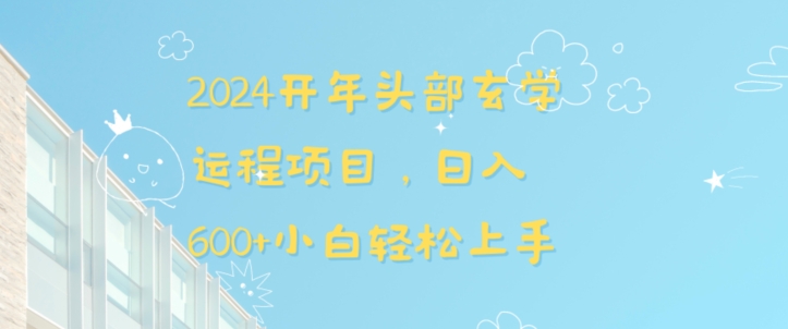 2024开年头部玄学运程项目，日入600+小白轻松上手【揭秘】-火山资源库