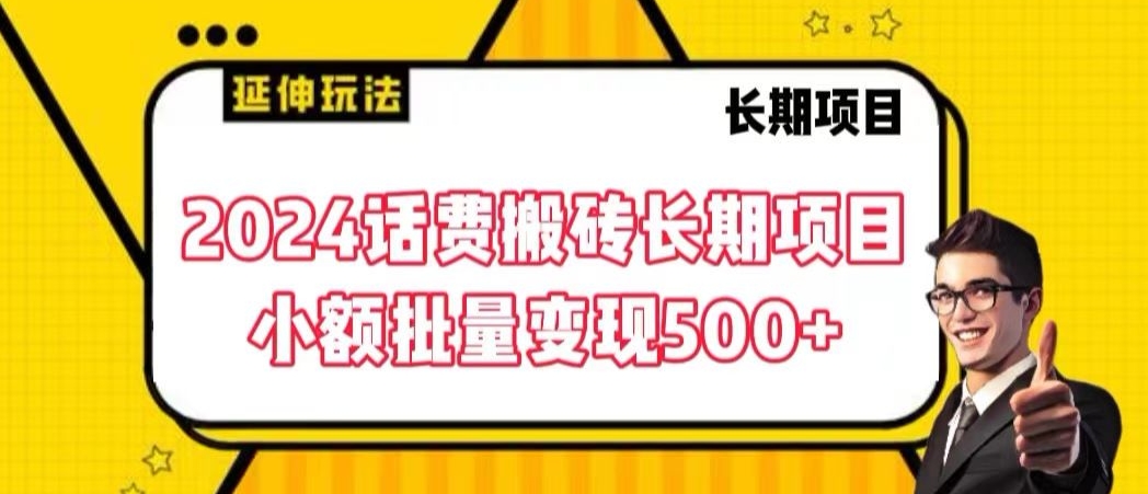 2024话费搬砖长期项目，小额批量变现500+【揭秘】-火山资源库