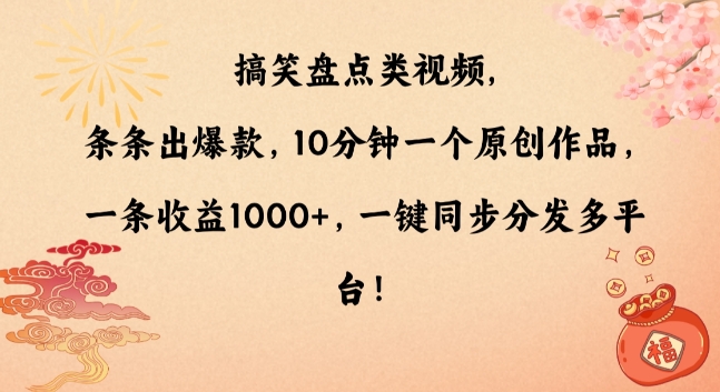 搞笑盘点类视频，条条出爆款，10分钟一个原创作品，一条收益1000+，一键同步分发多平台【揭秘】-火山资源库