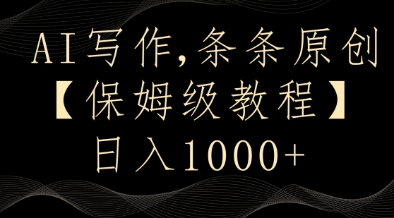 AI写作3.0，条条原创，多平台发布，新手也可日入400+【揭秘】-火山资源库