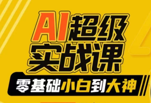 AI超级实战课：零基础小白到大神，掌握ai绘画玩法与变现-火山资源库