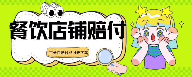 2024最新赔付玩法餐饮店铺赔付，亲测最快3-4天下车赔付率极高，单笔高达1000【仅揭秘】-火山资源库