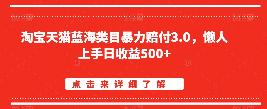 淘宝天猫蓝海类目暴力赔付3.0，懒人上手日收益500+【仅揭秘】-火山资源库