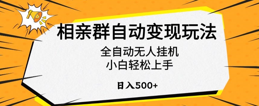 相亲群自动变现玩法，全自动无人挂机，小白轻松上手，日入500+【揭秘】-火山资源库
