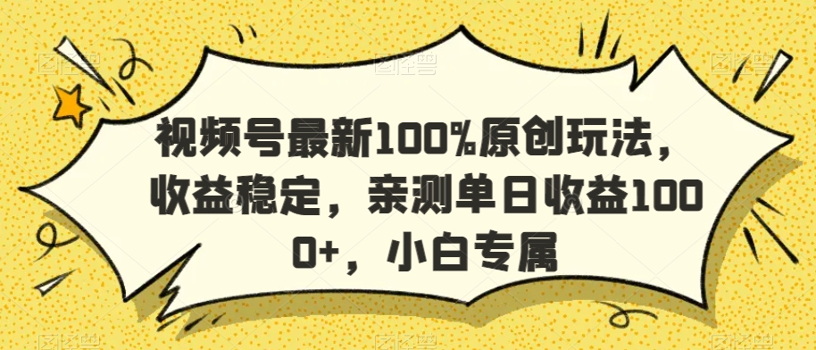 视频号最新100%原创玩法，收益稳定，亲测单日收益1000+，小白专属【揭秘】-火山资源库