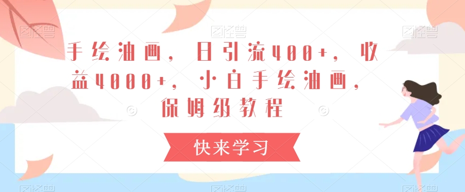 手绘油画，日引流400+，收益4000+，小白手绘油画，保姆级教程【揭秘】-火山资源库
