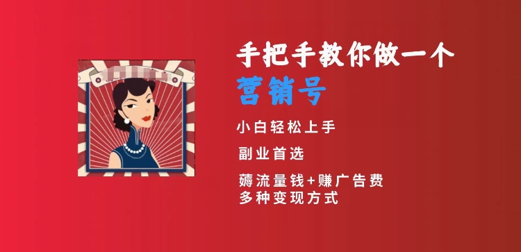 手把手教你做一个营销号，小白短视频创业首选，从做一个营销号开始，日入300+【揭秘】-火山资源库