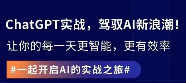 ChatGPT实战指南，创新应用与性能提升，解锁AI魔力，启程智能未来-火山资源库