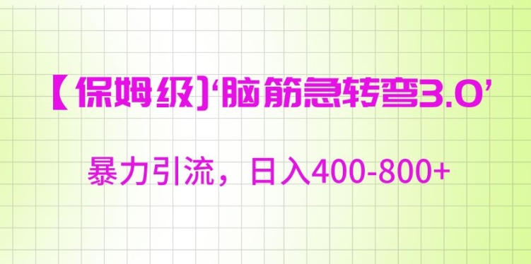 保姆级脑筋急转弯3.0，暴力引流，日入400-800+【揭秘】-火山资源库