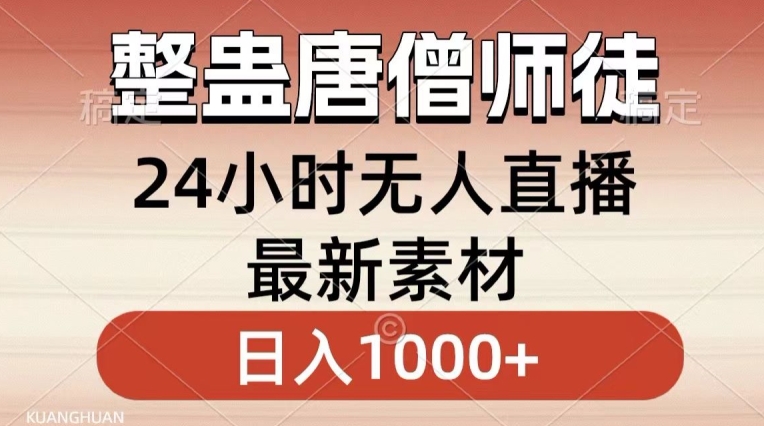 整蛊唐僧师徒四人，无人直播最新素材，小白也能一学就会就，轻松日入1000+【揭秘】-火山资源库