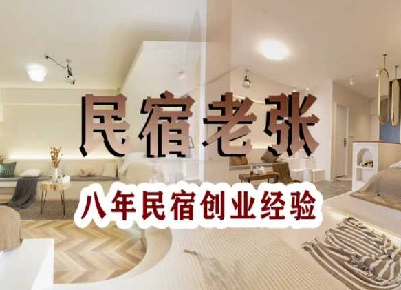民宿创业：十年民宿实战干货，拒绝纸上谈兵，手把手教你从0到1做民宿-火山资源库