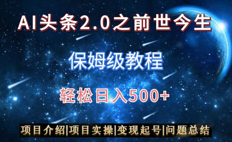 AI头条2.0之前世今生玩法（保姆级教程）图文+视频双收益，轻松日入500+【揭秘】-火山资源库