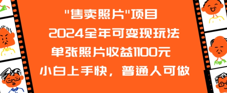 2024全年可变现玩法”售卖照片”单张照片收益1100元小白上手快，普通人可做【揭秘】-火山资源库