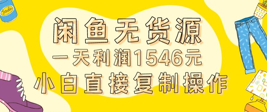 外面收2980的闲鱼无货源玩法实操一天利润1546元0成本入场含全套流程【揭秘】-火山资源库