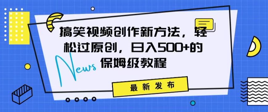 搞笑视频创作秘籍：掌握新技巧，轻松实现原创，日赚500+的全方位保姆教程【揭秘】-火山资源库