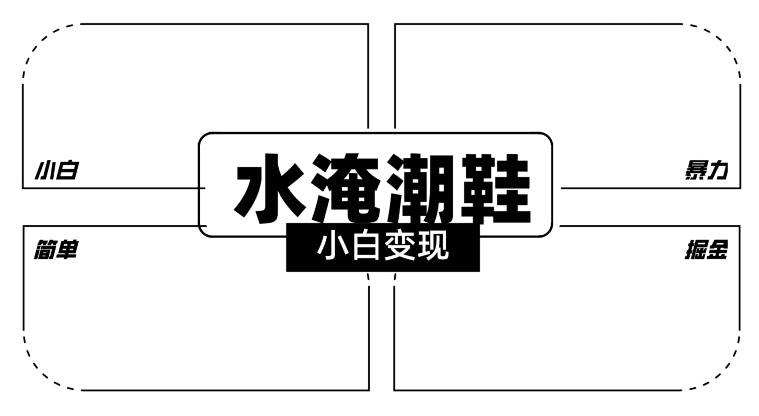 2024全新冷门水淹潮鞋无人直播玩法，小白也能轻松上手，打爆私域流量，轻松实现变现【揭秘】-火山资源库