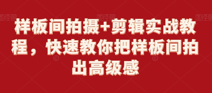 样板间拍摄+剪辑实战教程，快速教你把样板间拍出高级感-火山资源库