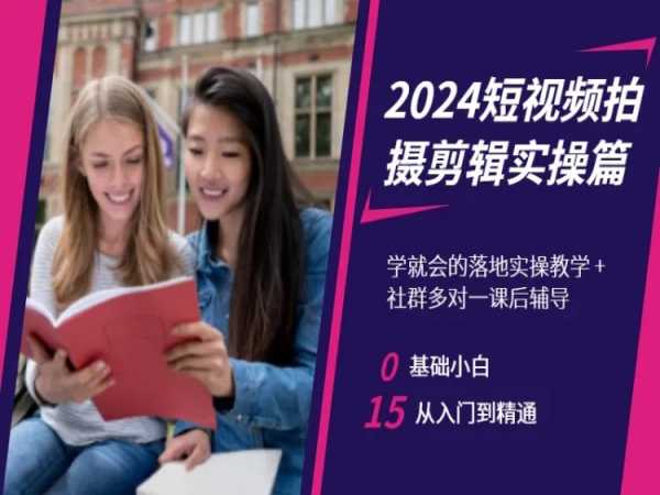 2024短视频拍摄剪辑实操篇，学就会的落地实操教学，基础小白从入门到精通-火山资源库
