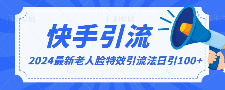 2024全网最新讲解老人脸特效引流方法，日引流100+，制作简单，保姆级教程【揭秘】-火山资源库