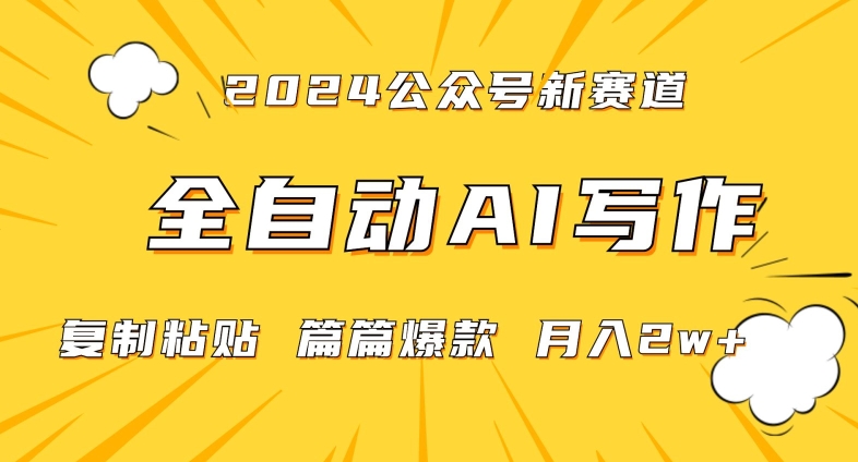2024年微信公众号蓝海最新爆款赛道，全自动写作，每天1小时，小白轻松月入2w+【揭秘】-火山资源库