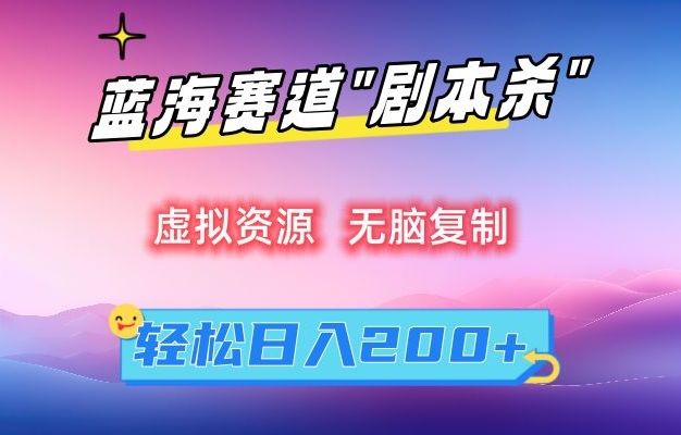 虚拟资源“剧本杀”无脑复制，轻松日入200+【揭秘】-火山资源库