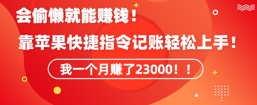 会偷懒就能赚钱！靠苹果快捷指令自动记账轻松上手，一个月变现23000【揭秘】-火山资源库