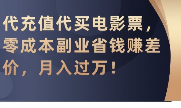 代充值代买电影票，零成本副业省钱赚差价，月入过万【揭秘】-火山资源库