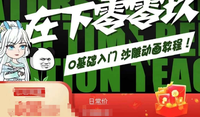 在下零零玖零零基础AN全流程教学，0基础入门沙雕动画教程-火山资源库