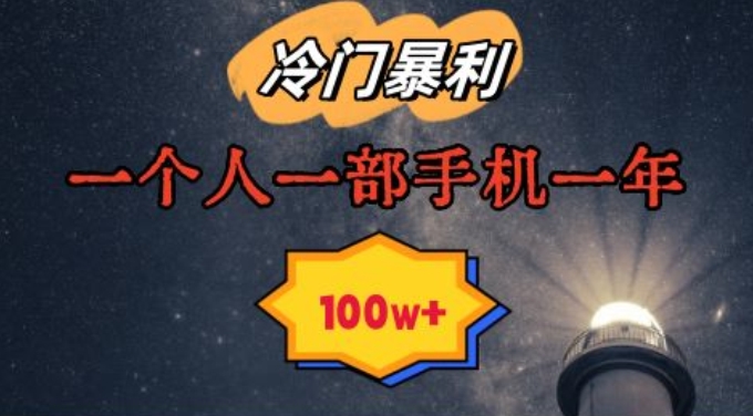 暴利冷门赛道，一单268，一个人一部手机一年100w【揭秘】-火山资源库