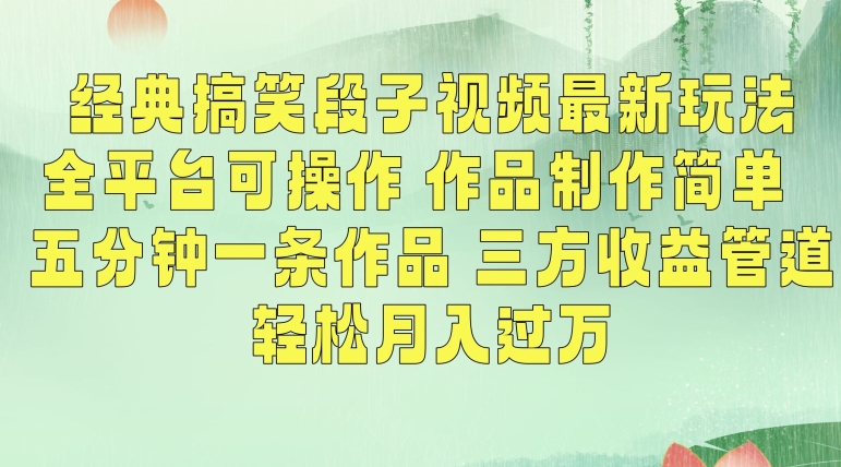 经典搞笑段子视频最新玩法，全平台可操作，作品制作简单，五分钟一条作品，三方收益管道【揭秘】-火山资源库