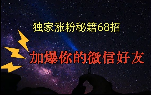 引流涨粉独家秘籍68招，加爆你的微信好友【文档】-火山资源库
