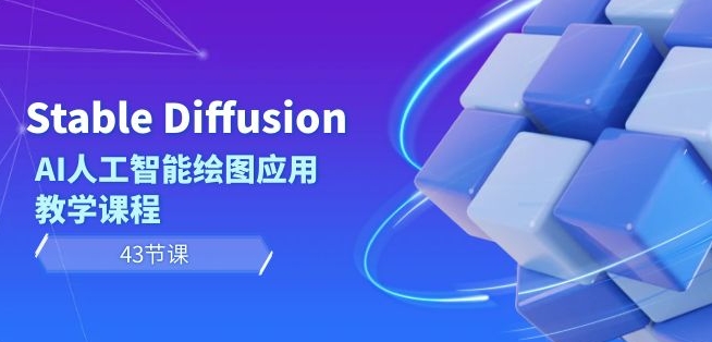 Stable Diffusion AI人工智能绘图应用教学课程（43节课）-火山资源库