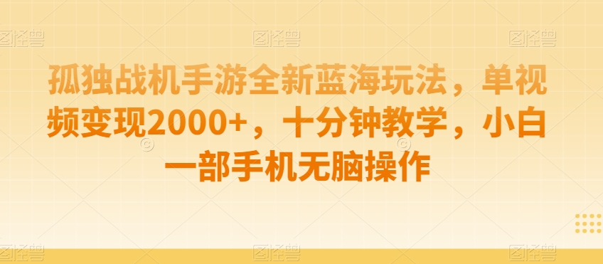 孤独战机手游全新蓝海玩法，单视频变现2000+，十分钟教学，小白一部手机无脑操作【揭秘】-火山资源库