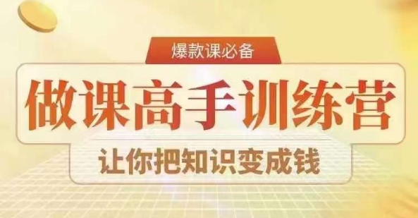 28天做课高手陪跑营，教你一套可复制的爆款做课系统，让你把知识变成钱-火山资源库