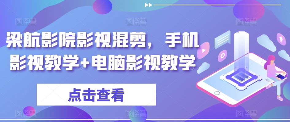 梁航影院影视混剪，手机影视教学+电脑影视教学-火山资源库