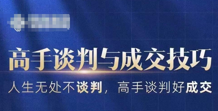 高手谈判与成交技巧，人生无处不谈判，高手谈判好成交-火山资源库