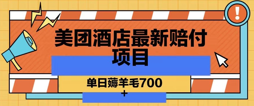 美团酒店最新赔付项目，单日薅羊毛700+【仅揭秘】-火山资源库