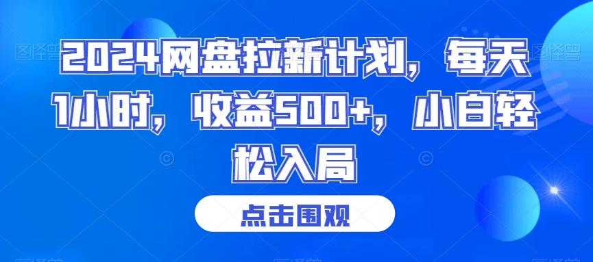 2024网盘拉新计划，每天1小时，收益500+，小白轻松入局【揭秘】-火山资源库
