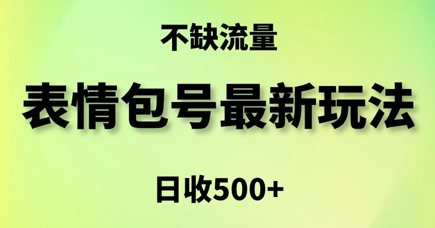 表情包最强玩法，5种变现渠道，简单粗暴复制日入500+【揭秘】-火山资源库