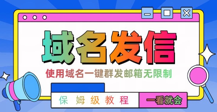 【全网首发】邮件一键群发，引流就是这么快【揭秘】-火山资源库