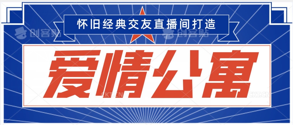 经典影视爱情公寓等打造爆款交友直播间，进行多渠道变现，单日变现3000轻轻松松【揭秘】-火山资源库