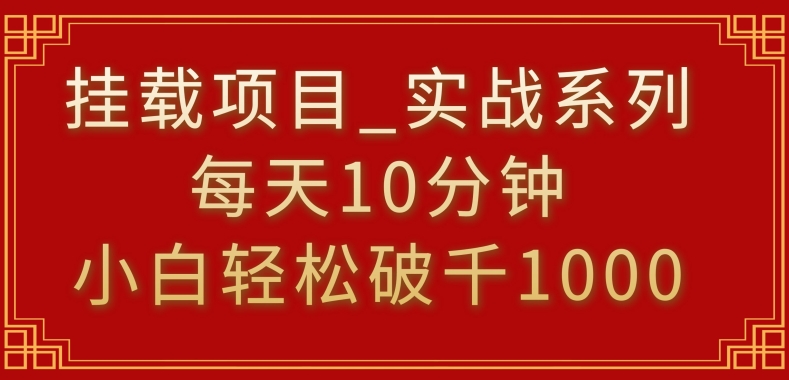 挂载项目，小白轻松破1000，每天10分钟，实战系列保姆级教程【揭秘】-火山资源库