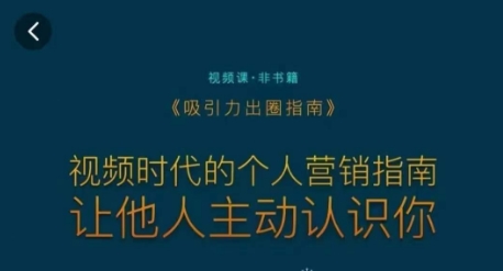 吸引力出圈指南，视频时代的个人营销指南，让他人主动认识你-火山资源库