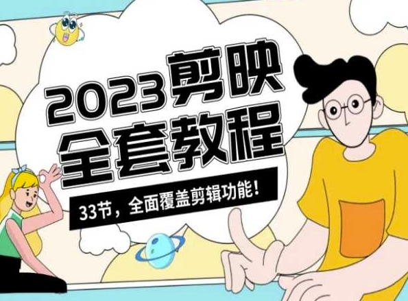 零基础系统学习短视频剪辑，剪映全套教程33节，全面覆盖剪辑功能-火山资源库
