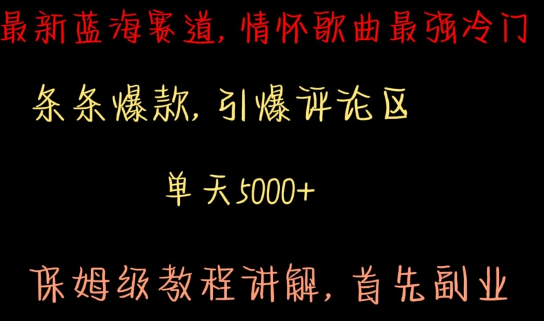 最新蓝海赛道，情怀歌曲最强冷门，条条爆款，引爆评论区，保姆级教程讲解【揭秘】-火山资源库