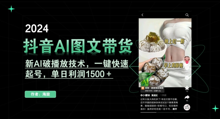 抖音AI图文带货，新AI破播放技术，一键快速起号，单日利润1500＋【揭秘】-火山资源库